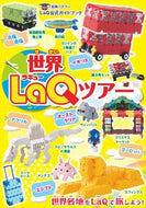 #世界文化社 #世界ＬａＱツアー :9784418221325