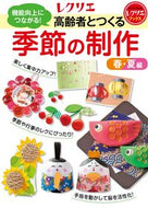 #世界文化社 #高齢者とつくる季節の制作春・夏編