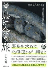 画像をギャラリービューアに読み込む, ＃叶内 拓哉 ＃鳥に会う旅 ｶﾉｳﾁﾀｸﾔ :9784418222018
