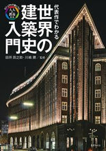 画像をギャラリービューアに読み込む, ＃代表作でわかる世界の建築史入門 :9784418222155
