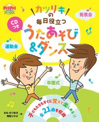 #みねかつまさ #カツリキの毎日役立つうたあそび＆ダンス :9784418227082