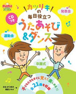 #みねかつまさ #カツリキの毎日役立つうたあそび＆ダンス :9784418227082