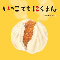 画像をギャラリービューアに読み込む, ＃いっこでもにくまん :9784418228010
