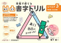 画像をギャラリービューアに読み込む, ＃手指で感じる凹凸書字ドリル　　　３ :9784418228133

