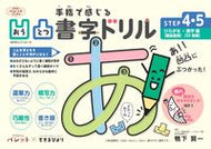 #鴨下賢一監修 #手指で感じる凹凸書字ドリル４・５