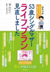#星わにこ #５３歳シングルマザーライフプラン見直しま