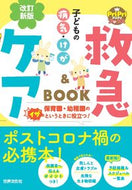 #秋山千枝子監修 #子どもの病気・けが救急＆ケアＢＯＯ改新 :9784418237029