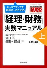 画像をギャラリービューアに読み込む, ＃金児　昭　監修 ＃「経理・財務」実務マニュアル　上　改訂版 ｶﾈｺｱｷﾗ :9784419060558
