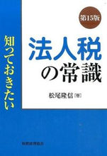 画像をギャラリービューアに読み込む, ＃松尾　隆信　著 ＃知っておきたい法人税の常識　第１５版 ﾏﾂｵﾀｶﾉﾌﾞ :9784419062743
