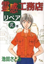 画像をギャラリービューアに読み込む, ＃池田　さとみ　著 ＃霊感工務店リペア　異の巻 ｲｹﾀﾞｻﾄﾐ :9784420152143
