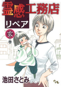 ＃池田　さとみ　著 ＃霊感工務店リペア　玄の巻 ｲｹﾀﾞｻﾄﾐ :9784420152532