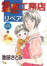 画像をギャラリービューアに読み込む, ＃池田　さとみ　著 ＃霊感工務店リペア　幽の巻 ｲｹﾀﾞｻﾄﾐ :9784420152686
