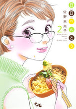 画像をギャラリービューアに読み込む, ＃佐野 未央子 ＃日日べんとう　　　２ ｻﾉﾐｵｺ | Mioko Sano :9784420152723
