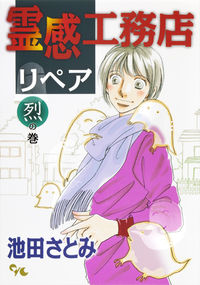 ＃池田　さとみ　著 ＃霊感工務店リペア　烈の巻 ｲｹﾀﾞｻﾄﾐ :9784420152839
