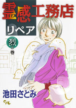 画像をギャラリービューアに読み込む, ＃池田　さとみ　著 ＃霊感工務店リペア　烈の巻 ｲｹﾀﾞｻﾄﾐ :9784420152839
