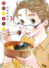 画像をギャラリービューアに読み込む, ＃佐野 未央子 ＃日日べんとう　　　３ ｻﾉﾐｵｺ | Mioko Sano :9784420152853
