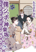 画像をギャラリービューアに読み込む, ＃たらさわ　みち　著 ＃僕とシッポと神楽坂　　　５ ﾀﾗｻﾜﾐﾁ :9784420152945

