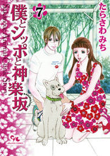 画像をギャラリービューアに読み込む, ＃たらさわ　みち　著 ＃僕とシッポと神楽坂　　　７ ﾀﾗｻﾜﾐﾁ :9784420153126

