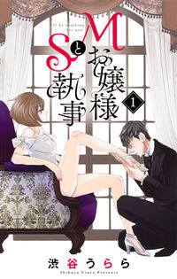 ＃渋谷　うらら　著 ＃Ｍお嬢様とＳ執事　　　１ ｼﾌﾞﾔｳﾗﾗ :9784420153171
