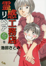 画像をギャラリービューアに読み込む, 池田さとみ / 霊感工務店リペア奇の巻
