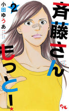 画像をギャラリービューアに読み込む, ＃小田　ゆうあ　著 ＃斉藤さん　もっと！　　　２ ｵﾀﾞﾕｳｱ :9784420153218
