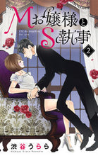 画像をギャラリービューアに読み込む, ＃渋谷　うらら　著 ＃Ｍお嬢様とＳ執事　　　２ ｼﾌﾞﾔｳﾗﾗ :9784420153256
