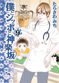 ＃たらさわ　みち　著 ＃僕とシッポと神楽坂　　　９ ﾀﾗｻﾜﾐﾁ :9784420153287