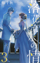 画像をギャラリービューアに読み込む, ＃聖　千秋　著 ＃落花流水の情　　　３ ﾋｼﾞﾘﾁｱｷ :9784420153300
