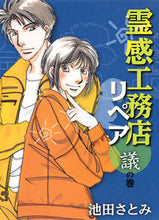 画像をギャラリービューアに読み込む, ＃池田　さとみ　著 ＃霊感工務店リペア　議の巻 ｲｹﾀﾞｻﾄﾐ :9784420153348
