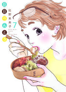 #佐野未央子 #日日べんとう７