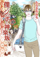 画像をギャラリービューアに読み込む, ＃たらさわ　みち　著 ＃僕とシッポと神楽坂　　１０ ﾀﾗｻﾜﾐﾁ :9784420153409
