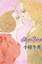 Load image into Gallery viewer, ＃小椋　冬美　著 ＃ラブ・ライフ ｵｸﾞﾗﾌﾕﾐ :9784420153416

