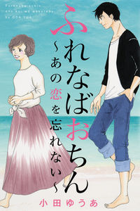 ＃小田　ゆうあ　著 ＃ふれなばおちん～あの恋を忘れない～ ｵﾀﾞﾕｳｱ :9784420153430
