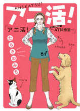 画像をギャラリービューアに読み込む, ＃たらさわ　みち　著 ＃アニ活！～ＡＴ診療室～ ﾀﾗｻﾜﾐﾁ :9784420153454
