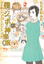 画像をギャラリービューアに読み込む, ＃たらさわ　みち　著 ＃僕とシッポと神楽坂　　１１ ﾀﾗｻﾜﾐﾁ :9784420153461
