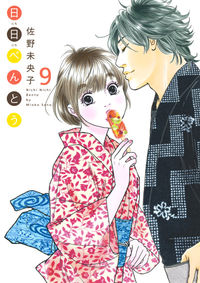 ＃佐野 未央子 ＃日日べんとう　　　９ ｻﾉﾐｵｺ | Mioko Sano :9784420153577