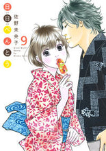 画像をギャラリービューアに読み込む, ＃佐野 未央子 ＃日日べんとう　　　９ ｻﾉﾐｵｺ | Mioko Sano :9784420153577
