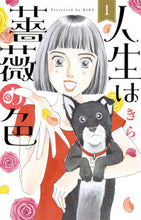 画像をギャラリービューアに読み込む, ＃きら　著 ＃人生は薔薇の色　　　１ ｷﾗ :9784420153607
