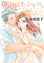 画像をギャラリービューアに読み込む, ＃本田　恵子　著 ＃朝焼けにシャツを濡らして ﾎﾝﾀﾞｹｲｺ :9784420153652
