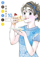 #佐野未央子 #日日べんとう１０