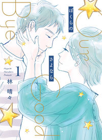 ＃林　晴々　著 ＃ぼくらのさよなら　　　１ ﾊﾔｼﾊﾙﾊﾞﾙ :9784420153737