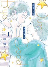Load image into Gallery viewer, #林晴々 #ぼくらのさよなら１
