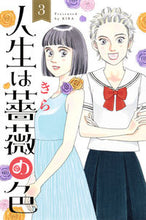 画像をギャラリービューアに読み込む, ＃きら　著 ＃人生は薔薇の色　　　３ ｷﾗ :9784420153751
