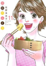 画像をギャラリービューアに読み込む, ＃佐野 未央子 ＃日日べんとう　　１１ ｻﾉﾐｵｺ | Mioko Sano :9784420153775
