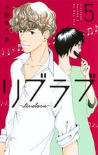 画像をギャラリービューアに読み込む, ＃小田　ゆうあ　著 ＃リブラブ　ｌｉｖｅｌｏｖｅ　　　５ ｵﾀﾞﾕｳｱ :9784420153782
