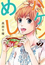 画像をギャラリービューアに読み込む, ＃高田　千種　著 ＃ハケンめし　　　２ ﾀｶﾀﾞﾁｸﾞｻ :9784420153836

