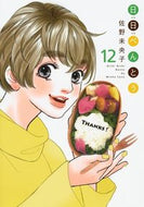 #佐野未央子 #日日べんとう１２