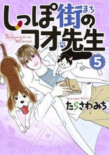画像をギャラリービューアに読み込む, ＃たらさわ みち ＃しっぽ街のコオ先生　　　５ : タラサワミチ : Mr. Ko of Shippo Street 5 : Tarasawamichi : 9784420153881
