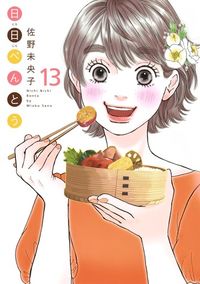 #佐野未央子 #日日べんとう１３