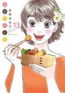 #佐野未央子 #日日べんとう１３